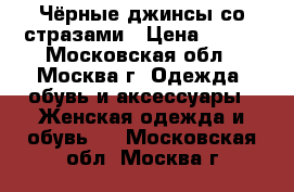 Чёрные джинсы со стразами › Цена ­ 400 - Московская обл., Москва г. Одежда, обувь и аксессуары » Женская одежда и обувь   . Московская обл.,Москва г.